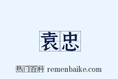 袁忠是什么意思的图片